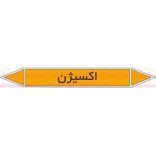 علائم ایمنی شناسایی لوله اکسیژن